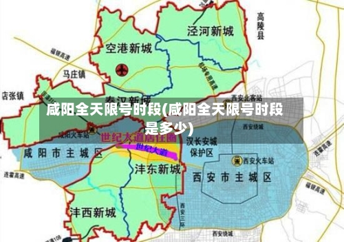 咸阳全天限号时段(咸阳全天限号时段是多少)-第3张图片