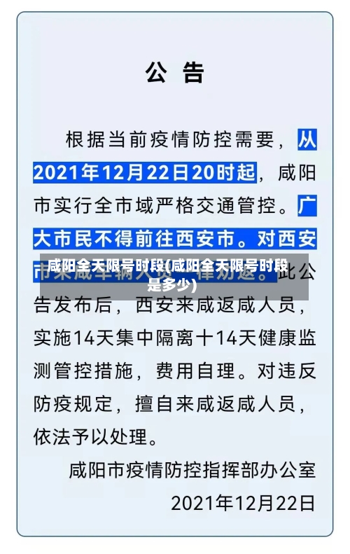 咸阳全天限号时段(咸阳全天限号时段是多少)