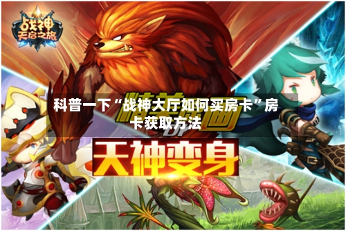 科普一下“战神大厅如何买房卡	”房卡获取方法-第3张图片