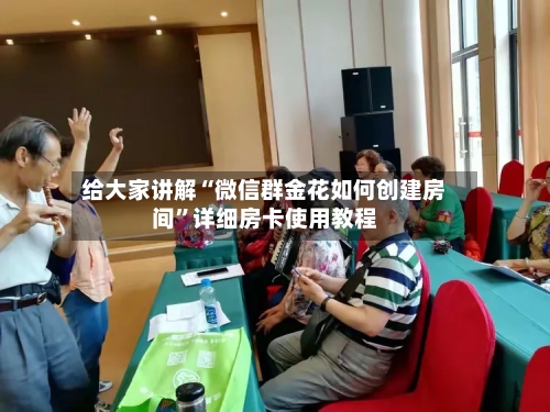 给大家讲解“微信群金花如何创建房间”详细房卡使用教程