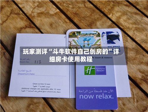 玩家测评“斗牛软件自己创房的”详细房卡使用教程