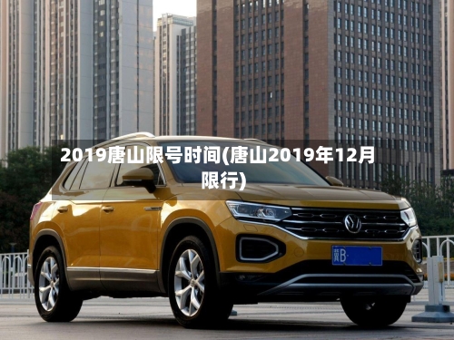 2019唐山限号时间(唐山2019年12月限行)-第3张图片