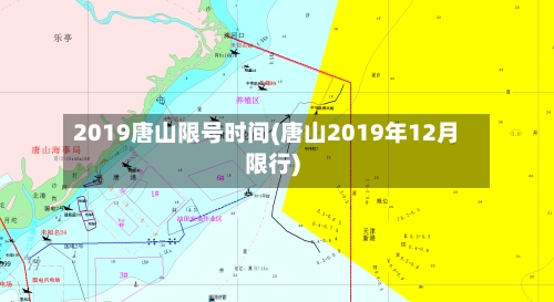 2019唐山限号时间(唐山2019年12月限行)