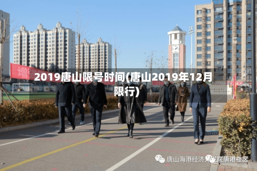 2019唐山限号时间(唐山2019年12月限行)-第2张图片