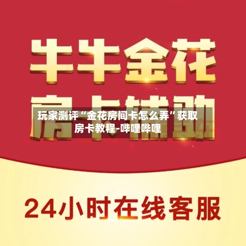 玩家测评“金花房间卡怎么弄”获取房卡教程-哔哩哔哩