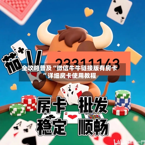 全攻略普及“微信牛牛链接版有房卡”详细房卡使用教程