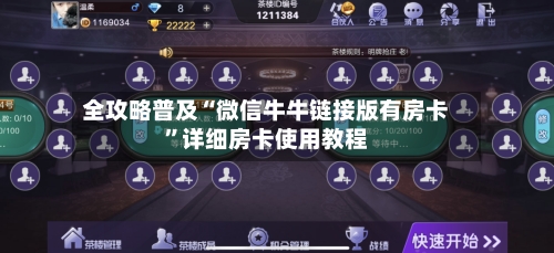 全攻略普及“微信牛牛链接版有房卡”详细房卡使用教程-第2张图片