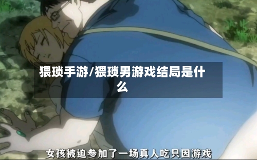 猥琐手游/猥琐男游戏结局是什么