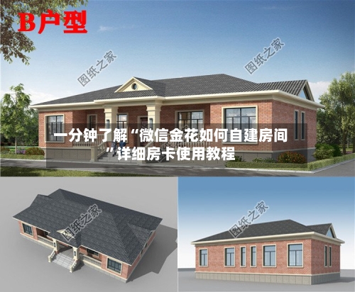 一分钟了解“微信金花如何自建房间”详细房卡使用教程