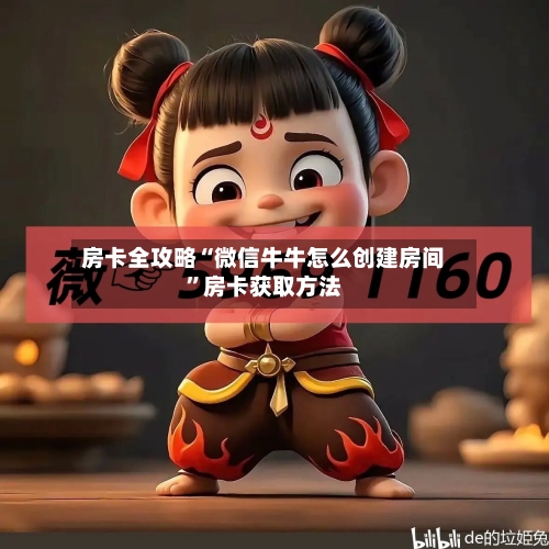 房卡全攻略“微信牛牛怎么创建房间”房卡获取方法