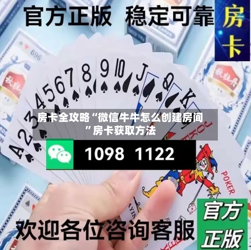 房卡全攻略“微信牛牛怎么创建房间”房卡获取方法-第2张图片