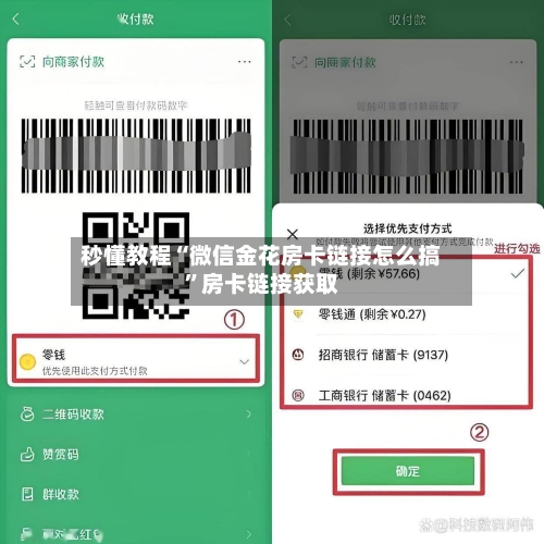秒懂教程“微信金花房卡链接怎么搞”房卡链接获取-第3张图片