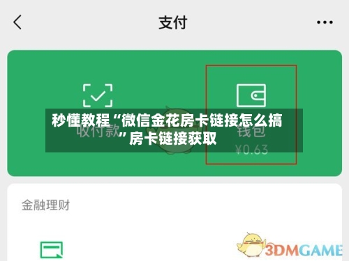 秒懂教程“微信金花房卡链接怎么搞”房卡链接获取