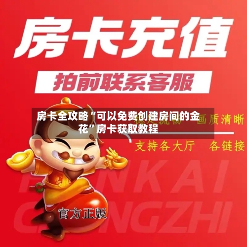 房卡全攻略“可以免费创建房间的金花”房卡获取教程-第3张图片