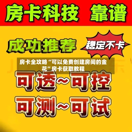 房卡全攻略“可以免费创建房间的金花”房卡获取教程-第2张图片