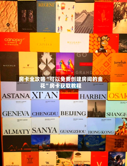 房卡全攻略“可以免费创建房间的金花”房卡获取教程