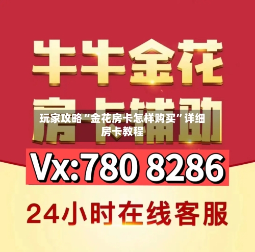 玩家攻略“金花房卡怎样购买”详细房卡教程