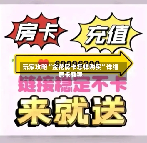 玩家攻略“金花房卡怎样购买”详细房卡教程-第2张图片