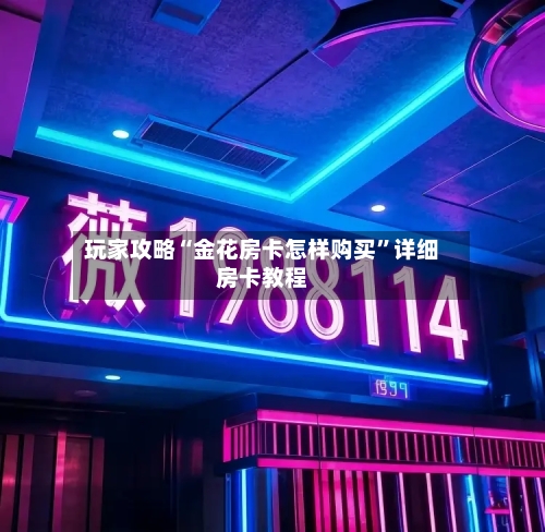 玩家攻略“金花房卡怎样购买”详细房卡教程-第3张图片