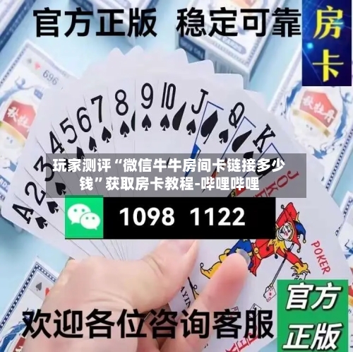 玩家测评“微信牛牛房间卡链接多少钱	”获取房卡教程-哔哩哔哩-第2张图片