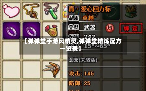 【弹弹堂手游风精灵,弹弹堂精炼配方一览表】-第2张图片