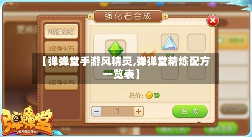 【弹弹堂手游风精灵,弹弹堂精炼配方一览表】