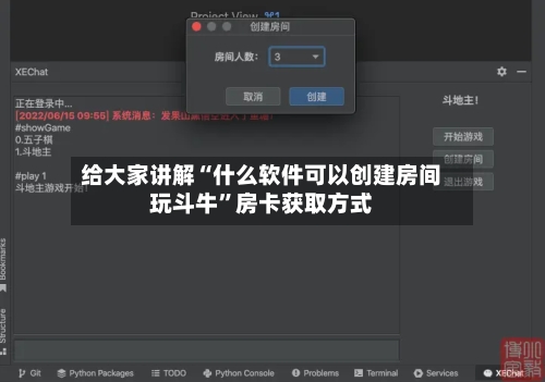 给大家讲解“什么软件可以创建房间玩斗牛”房卡获取方式