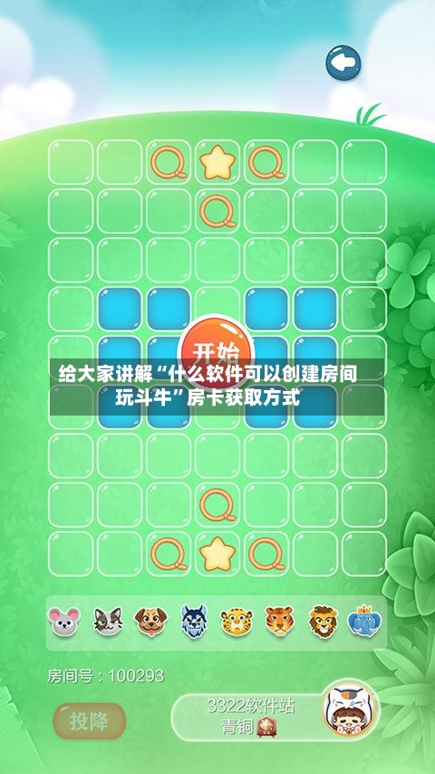 给大家讲解“什么软件可以创建房间玩斗牛”房卡获取方式-第2张图片