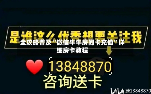 全攻略普及“微信牛牛房间卡充值”详细房卡教程-第2张图片