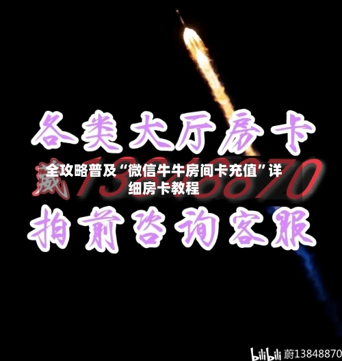 全攻略普及“微信牛牛房间卡充值”详细房卡教程