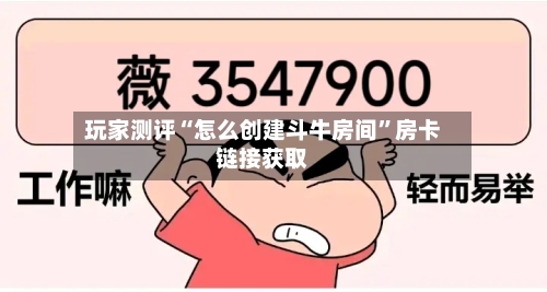玩家测评“怎么创建斗牛房间”房卡链接获取