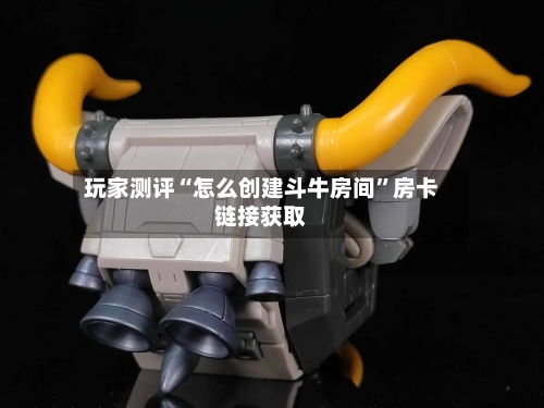 玩家测评“怎么创建斗牛房间”房卡链接获取-第2张图片