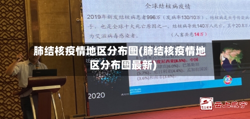 肺结核疫情地区分布图(肺结核疫情地区分布图最新)