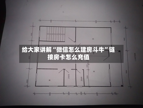 给大家讲解“微信怎么建房斗牛”链接房卡怎么充值-第2张图片