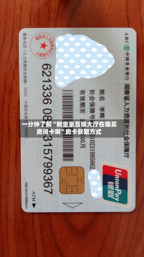 一分钟了解“新皇豪互娱大厅在哪买房间卡啊	”房卡获取方式-第2张图片