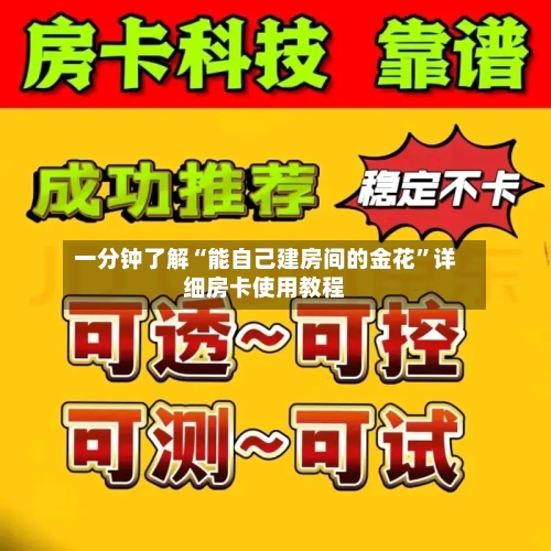 一分钟了解“能自己建房间的金花”详细房卡使用教程