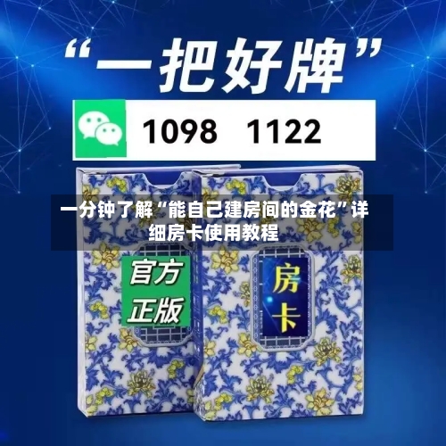 一分钟了解“能自己建房间的金花”详细房卡使用教程-第2张图片
