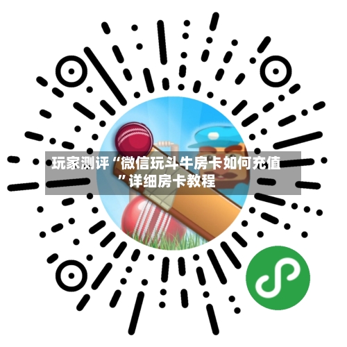 玩家测评“微信玩斗牛房卡如何充值”详细房卡教程