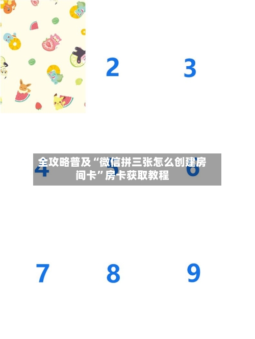 全攻略普及“微信拼三张怎么创建房间卡”房卡获取教程-第2张图片