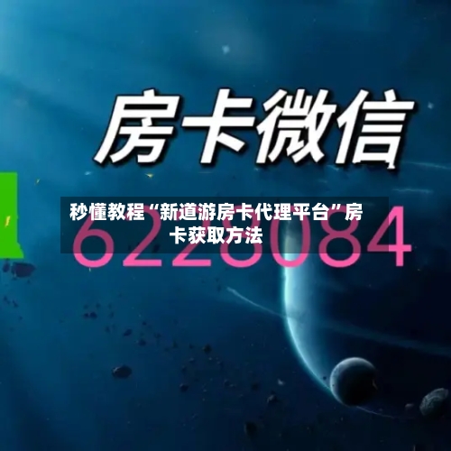 秒懂教程“新道游房卡代理平台”房卡获取方法