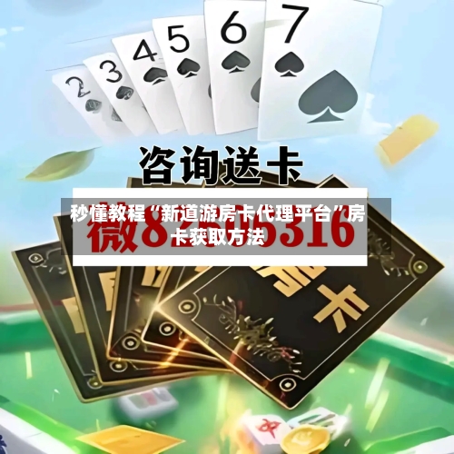 秒懂教程“新道游房卡代理平台”房卡获取方法-第2张图片