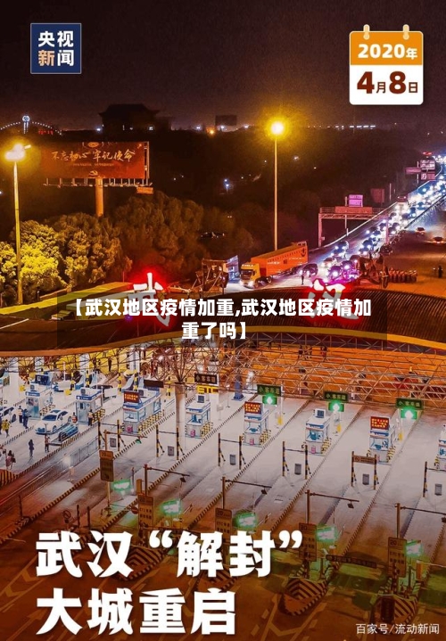 【武汉地区疫情加重,武汉地区疫情加重了吗】