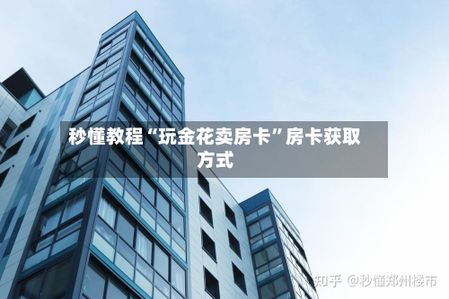 秒懂教程“玩金花卖房卡”房卡获取方式
