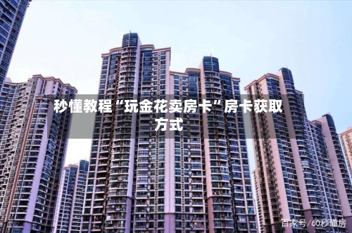 秒懂教程“玩金花卖房卡”房卡获取方式-第2张图片
