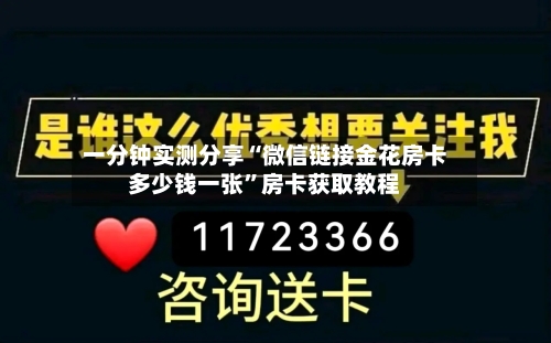 一分钟实测分享“微信链接金花房卡多少钱一张”房卡获取教程