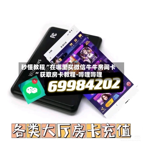 秒懂教程“在哪里买微信牛牛房间卡”获取房卡教程-哔哩哔哩