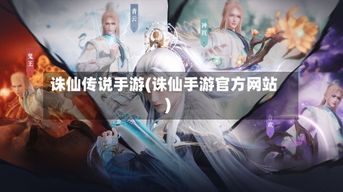诛仙传说手游(诛仙手游官方网站)-第2张图片