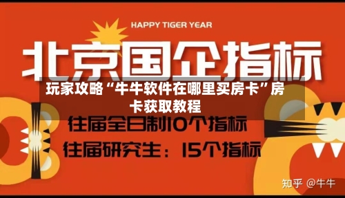 玩家攻略“牛牛软件在哪里买房卡”房卡获取教程