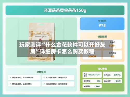 玩家测评“什么金花软件可以开好友房”详细房卡怎么购买教程