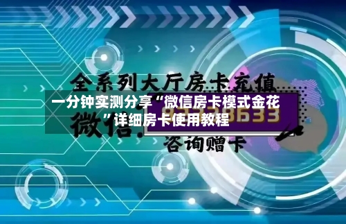 一分钟实测分享“微信房卡模式金花”详细房卡使用教程